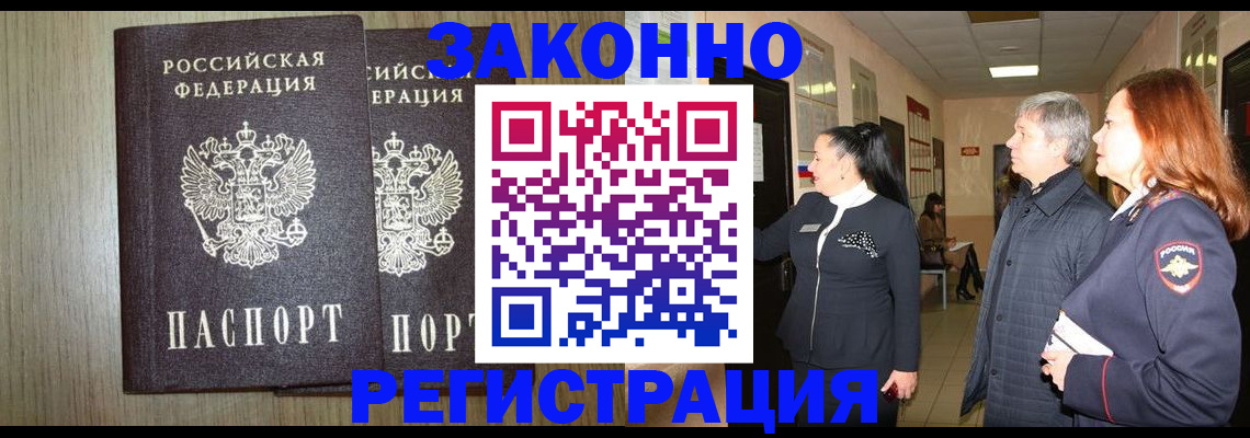 прописка законно в Орле