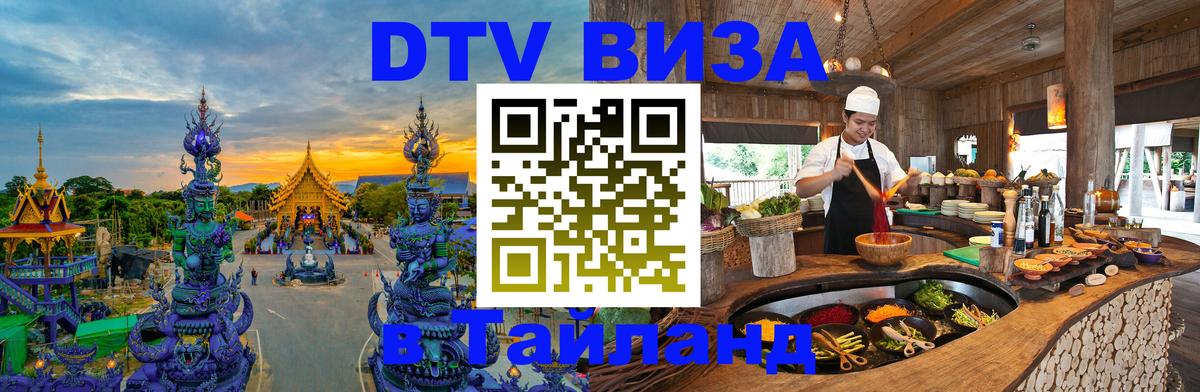 DTV Visa Тайланд купить 