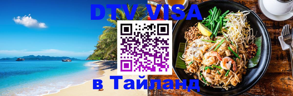 Стоимость и условия DTV визы — оформление в Таиланд под ключ - 05.10.2025 