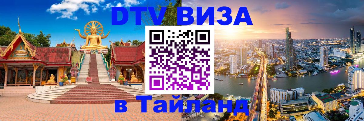 Оформить DTV визу в Тайланд Орёл 