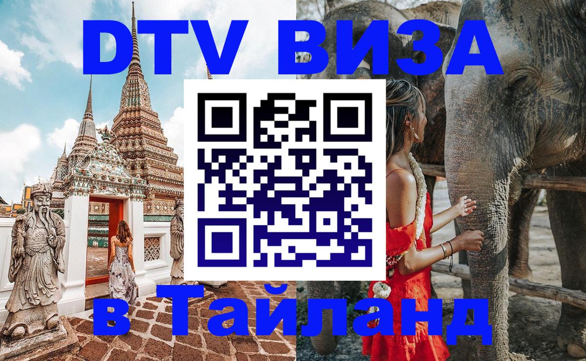 DTV Visa Thailand — прайс и условия, виза без дополнительных документов - 19.11.2025 